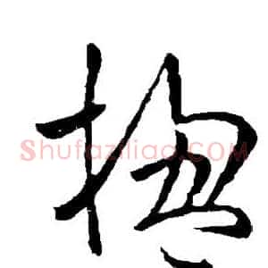 楹