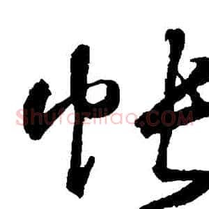 帳