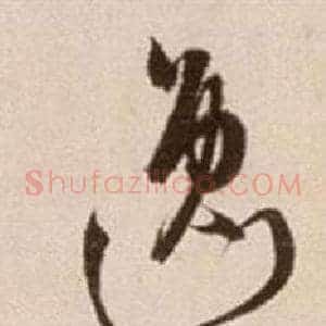 逸