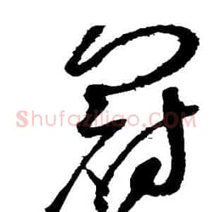 冠