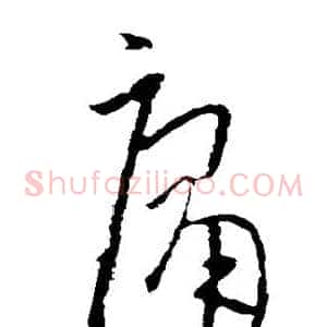 庸