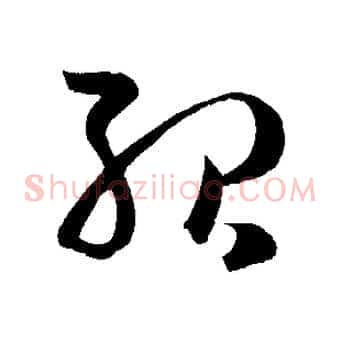 殆