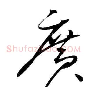 廣