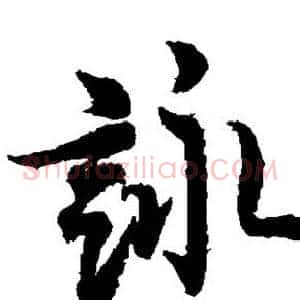 咏