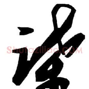 諜