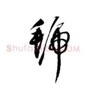 虢