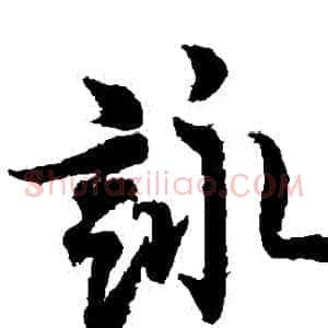 詠