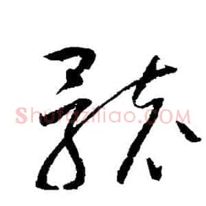 骸
