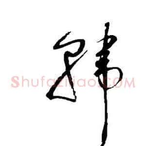 韩