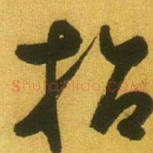 招