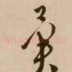 翼