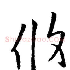 攸