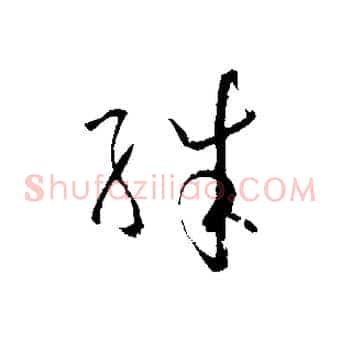 殊