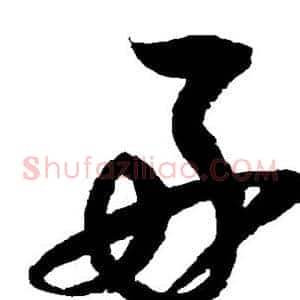 好