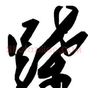 蹀