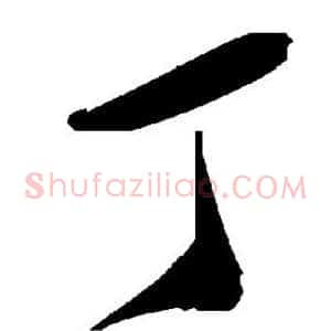 丁