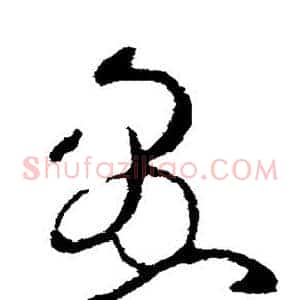 愚