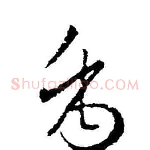 禹
