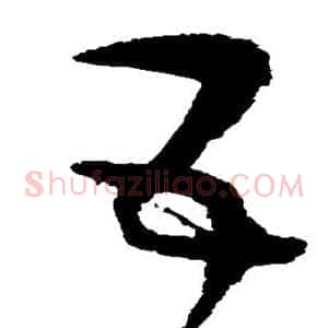互