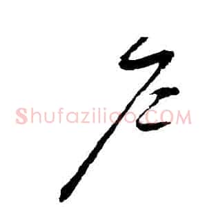 戶