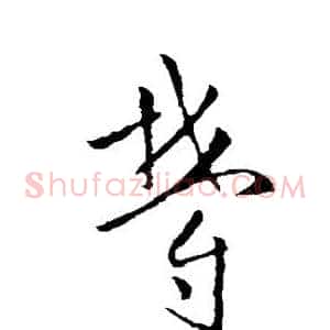 郁