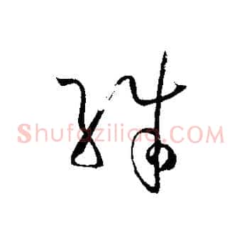 殊