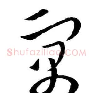 寓