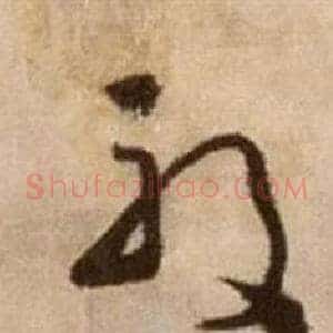 殷