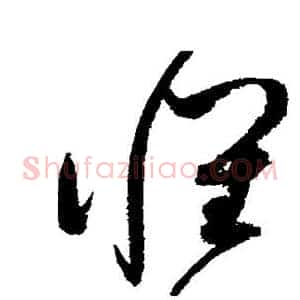 怀