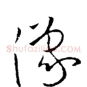 豫