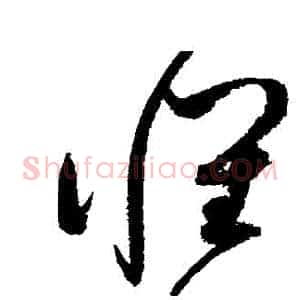 懷