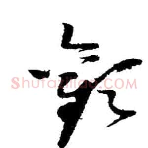 歡