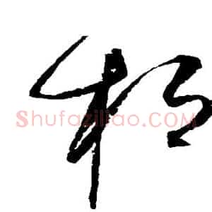 桓