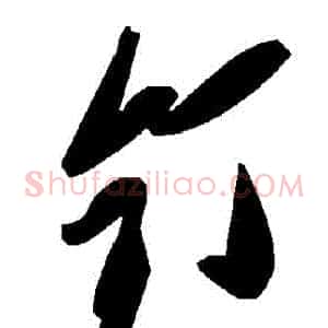 釘
