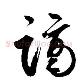 谪