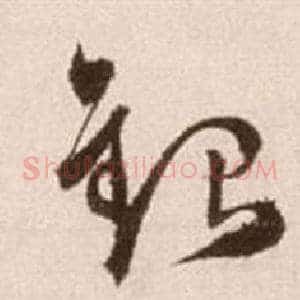 銀