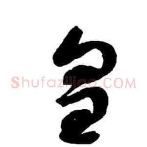 皇