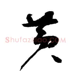黃