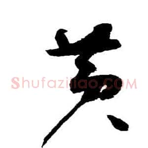 黄