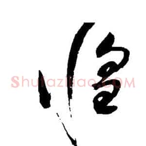 惶