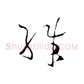殊