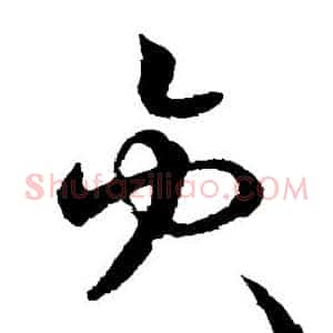 员