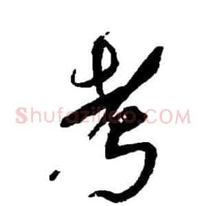 考