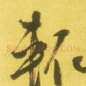 輒