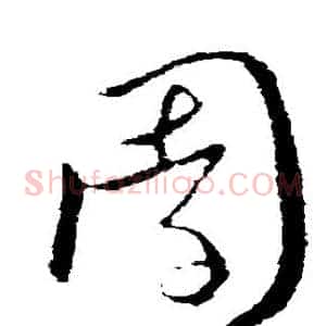 园