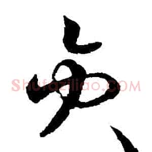 員