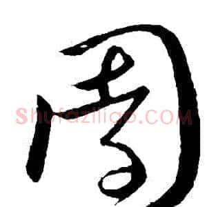 園