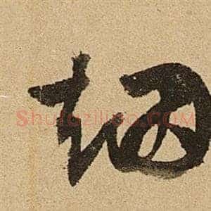 烟