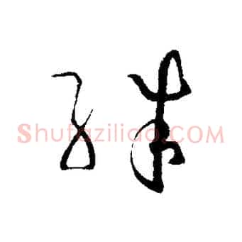 殊