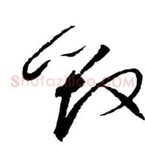 毀